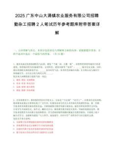 2025广东中山大涌镇农业服务有限公司招聘勤杂工招聘2人笔试历年参考题库附带答案详解