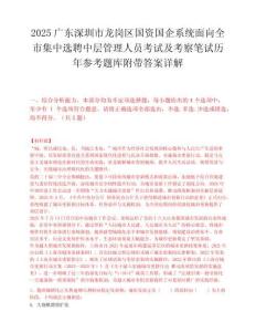 2025廣東深圳市龍崗區(qū)國(guó)資國(guó)企系統(tǒng)面向全市集中選聘中層管理人員考試及考察筆試歷年參考題庫(kù)附帶答案詳解