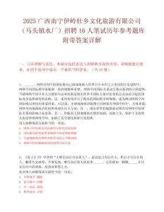 2025廣西南寧伊嶺壯鄉(xiāng)文化旅游有限公司（馬頭鎮(zhèn)水廠）招聘16人筆試歷年參考題庫(kù)附帶答案詳解