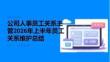 公司人事員工關系主管2026年上半年員工關系維護總結