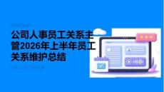 公司人事员工关系主管2026年上半年员工关系维护总结