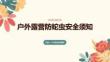 戶外露營防蛇蟲安全須知