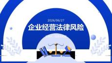企業(yè)經(jīng)營法律風(fēng)險
