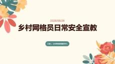 乡村网格员日常安全宣教