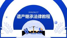 遺產(chǎn)繼承法律教程