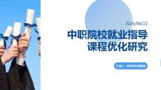 中职院校就业指导课程优化研究 PPT