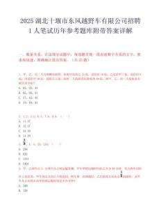2025湖北十堰市東風(fēng)越野車有限公司招聘1人筆試歷年參考題庫(kù)附帶答案詳解