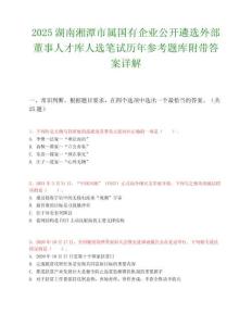 2025湖南湘潭市屬國(guó)有企業(yè)公開遴選外部董事人才庫(kù)人選筆試歷年參考題庫(kù)附帶答案詳解