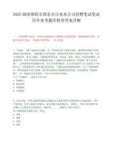 2025湖南邵陽市邵東市自來水公司招聘筆試筆試歷年參考題庫附帶答案詳解