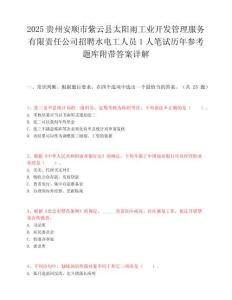 2025貴州安順市紫云縣太陽(yáng)雨工業(yè)開(kāi)發(fā)管理服務(wù)有限責(zé)任公司招聘水電工人員1人筆試歷年參考題庫(kù)附帶答案詳解