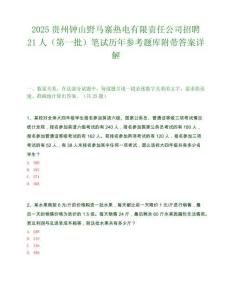 2025貴州鐘山野馬寨熱電有限責任公司招聘21人（第一批）筆試歷年參考題庫附帶答案詳解
