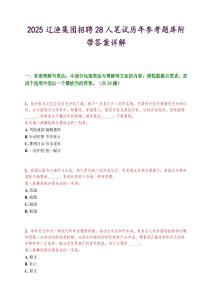 2025遼漁集團招聘28人筆試歷年參考題庫附帶答案詳解