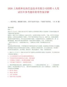 2026上海联和东海信息技术有限公司招聘4人笔试历年参考题库附带答案详解