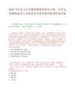 2026個舊市大紅屯糧食購銷有限公司第一次社會招聘擬錄用人員筆試歷年參考題庫附帶答案詳解