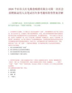 2026個舊市大紅屯糧食購銷有限公司第一次社會招聘擬錄用人員筆試歷年參考題庫附帶答案詳解