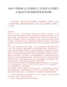 2026中國(guó)海峽人才市場(chǎng)廈門(mén)工作部見(jiàn)習(xí)生招聘2人筆試歷年參考題庫(kù)附帶答案詳解