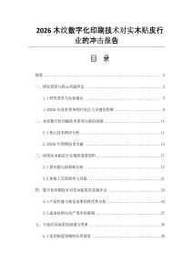2026木紋數字化印刷技術對實木貼皮行業的沖擊報告