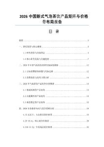 2026中國新式氣泡茶飲產品矩陣與價格帶布局報告