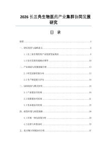 2026長三角生物醫藥產業集群協同發展研究