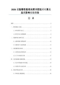 2026设施葡萄栽培光照调控技术对果实品质影响实验报告