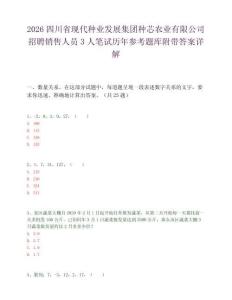 2026四川省现代种业发展集团种芯农业有限公司招聘销售人员3人笔试历年参考题库附带答案详解