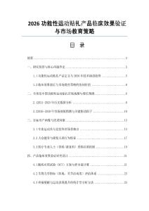 2026功能性運動貼扎產品臨床效果驗證與市場教育策略