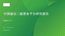 2026年7月中国演出二级票务平台研究报告