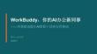 騰訊_WorkBuddy，你的AI辦公新同事 ——零基礎也能讓AI幫你干活的實用指南