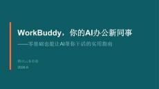 騰訊_WorkBuddy，你的AI辦公新同事 ——零基礎也能讓AI幫你干活的實用指南