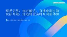 騰訊_視界無界，實時觸達：直播電商出海 玩法升級，打造跨境實時互動新體驗