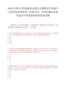 2026天津紅日藥業股份有限公司招聘項目實施中心藥學技術管理崗（合成方向）等崗位通過審核筆試歷年參考題庫附帶答案詳解
