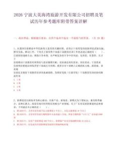 2026宁波大美海湾旅游开发有限公司招聘及笔试历年参考题库附带答案详解