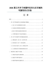 2026第三代半導體器件在充電樁領域的可靠性測試報告