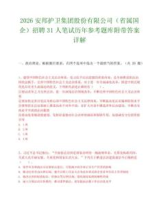 2026安邦護衛集團股份有限公司（省屬國企）招聘31人筆試歷年參考題庫附帶答案詳解