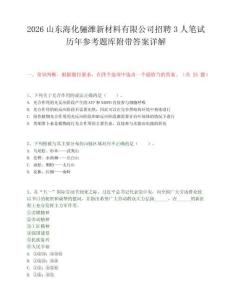 2026山東海化驪濰新材料有限公司招聘3人筆試歷年參考題庫附帶答案詳解