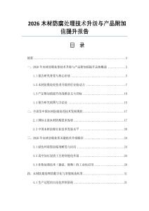 2026木材防腐處理技術升級與產品附加值提升報告