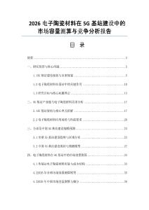 2026電子陶瓷材料在5G基站建設中的市場容量測算與競爭分析報告