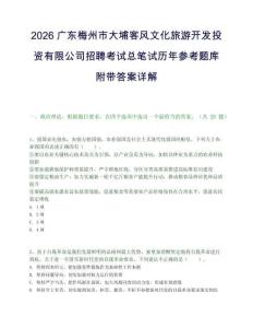 2026广东梅州市大埔客风文化旅游开发投资有限公司招聘考试总笔试历年参考题库附带答案详解