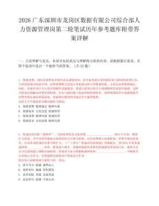 2026廣東深圳市龍崗區(qū)數(shù)據(jù)有限公司綜合部人力資源管理崗第二輪筆試歷年參考題庫附帶答案詳解