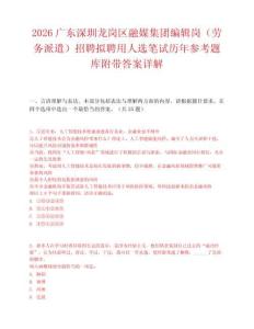 2026廣東深圳龍崗區(qū)融媒集團編輯崗（勞務(wù)派遣）招聘擬聘用人選筆試歷年參考題庫附帶答案詳解