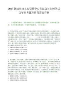 2026新疆和田玉石交易中心有限公司招聘筆試歷年參考題庫附帶答案詳解