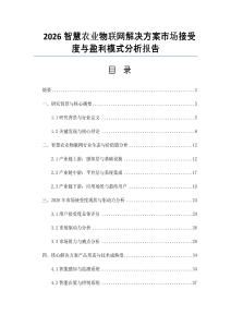 2026智慧农业物联网解决方案市场接受度与盈利模式分析报告