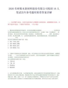 2026有研粉末新材料股份有限公司校招16人筆試歷年參考題庫附帶答案詳解