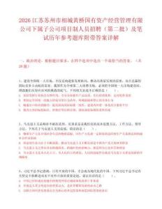 2026江蘇蘇州市相城黃橋國(guó)有資產(chǎn)經(jīng)營(yíng)管理有限公司下屬子公司項(xiàng)目制人員招聘（第二批）及筆試歷年參考題庫(kù)附帶答案詳解