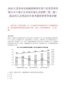2026江蘇蘇州市相城黃橋國(guó)有資產(chǎn)經(jīng)營(yíng)管理有限公司下屬子公司項(xiàng)目制人員招聘（第二批）擬錄用人員筆試歷年參考題庫(kù)附帶答案詳解