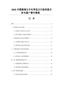 2026中国高端电子化学品进口依赖度分析与国产替代策略