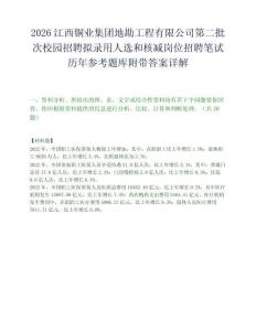 2026江西銅業(yè)集團(tuán)地勘工程有限公司第二批次校園招聘擬錄用人選和核減崗位招聘筆試歷年參考題庫(kù)附帶答案詳解