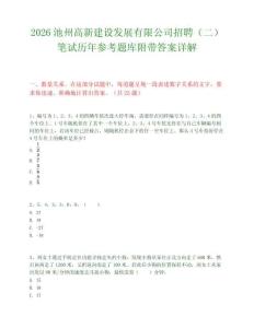 2026池州高新建設(shè)發(fā)展有限公司招聘（二）筆試歷年參考題庫附帶答案詳解