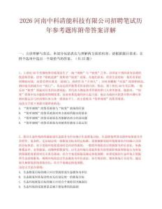 2026河南中科清能科技有限公司招聘筆試歷年參考題庫附帶答案詳解