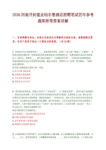 2026河南开封建业铂尔曼酒店招聘笔试历年参考题库附带答案详解